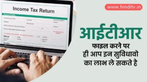 itr file karne ke fayde