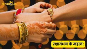 rakshabandhan ke mahatwa