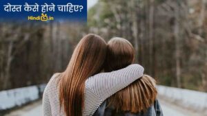 दोस्त कैसे होने चाहिए?