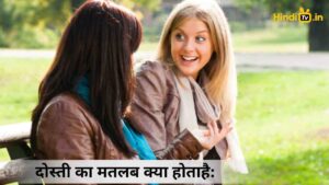 दोस्ती का मतलब क्या होताहै: