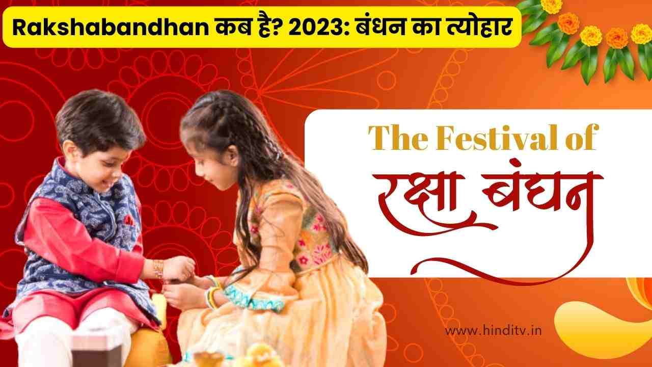 rakshabandhan kab hai?