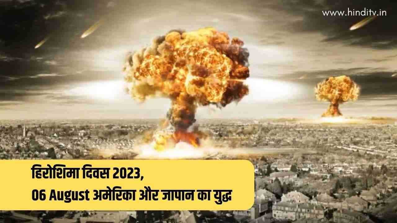 हिरोशिमा दिवस