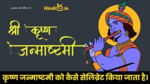 krishna janmasthami को कैसे सेलिब्रेट किया जाता है।