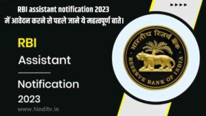 rbi job notification/hinditv.in
