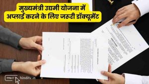 मुख्यमंत्री उद्यमी योजना में अप्लाई करने के लिए जरूरी डॉक्यूमेंट