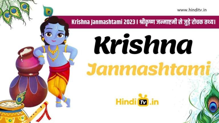 krishna janmasthami/ hinditv.in