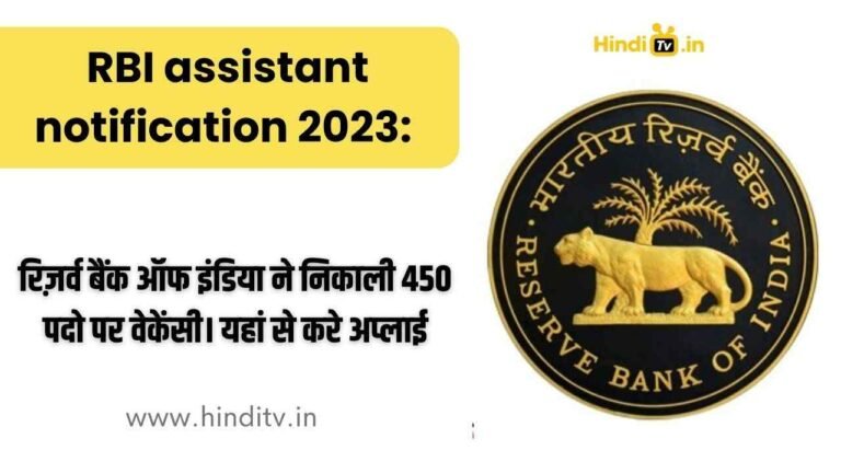 RBI assistant notification 2023/hinditv.in