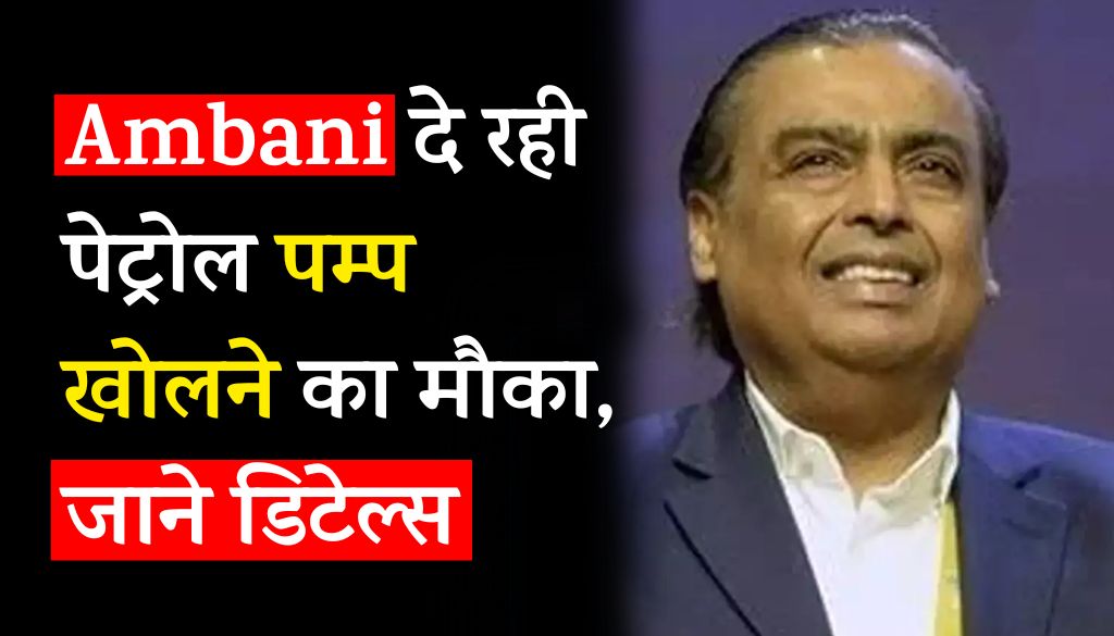 Mukesh Ambani is giving opportunity to open petrol pump