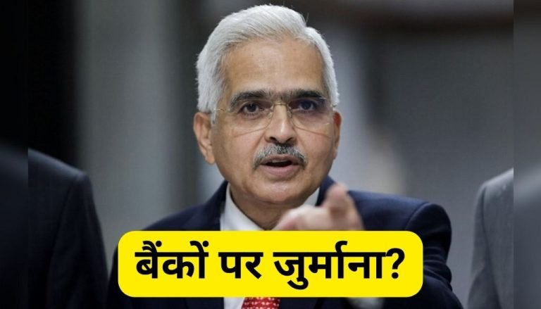 RBI imposed heavy fine on these banks