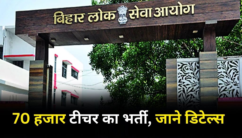 bpsc-bihar-teacher-70-thousand-recruitment