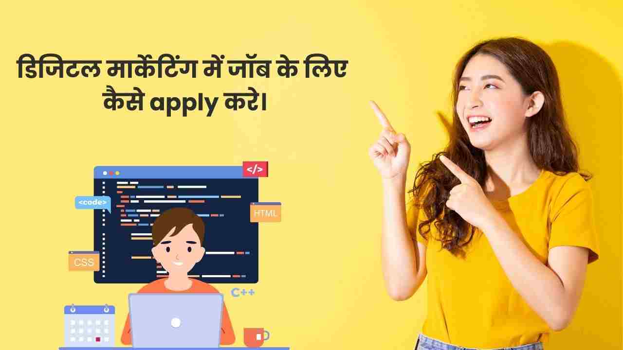डिजिटल मार्केटिंग में जॉब के लिए कैसे apply करे/hinditv.in