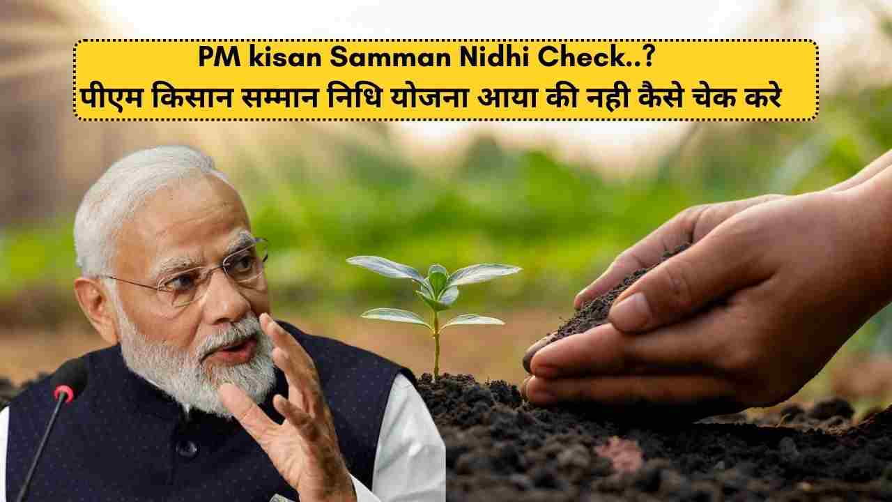 pm kishan kaise chek kare