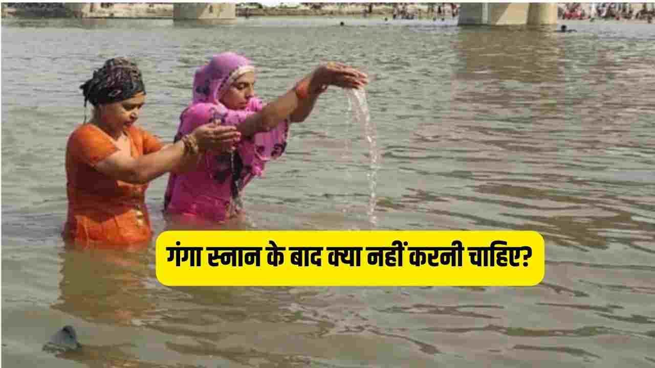 Ganga Snan 2023 गंगा स्नान के बाद क्या नहीं करनी चाहिए?