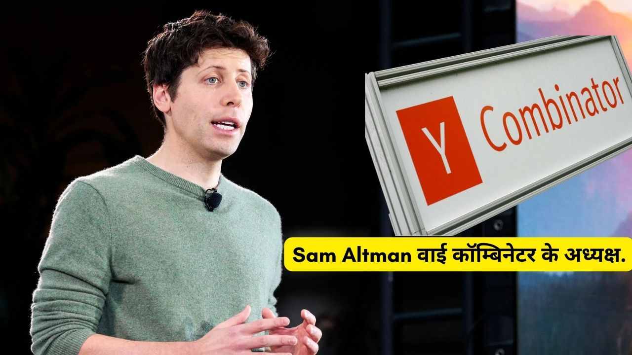 Sam Altman वाई कॉम्बिनेटर के अध्यक्ष.