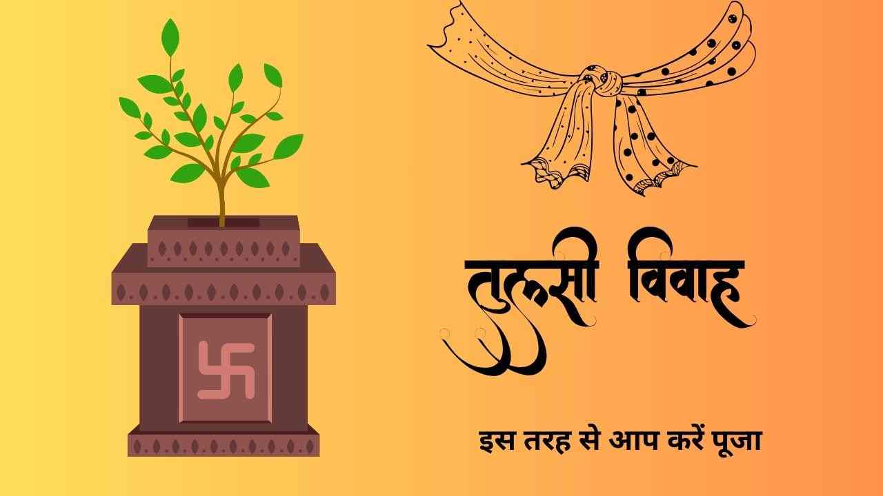 tulsi viwah pujan vidhi