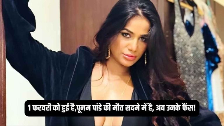 Poonam Pandey Death News