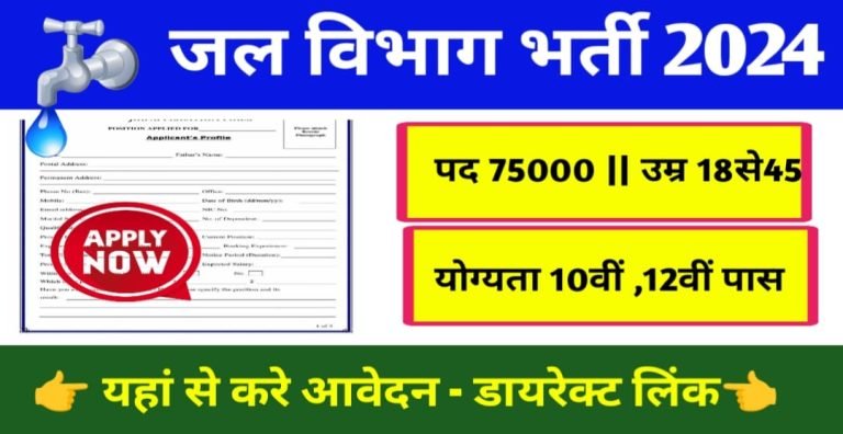 Jal Vibhag Vacancy 2024