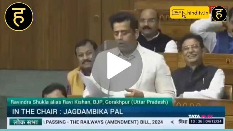 संसद में Ravi Kishan का भोजपुरी अंदाज़