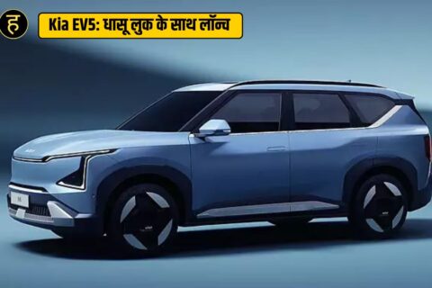 Kia EV5 : क्या ये है परफेक्ट इलेक्ट्रिक फैमिली कार ?, धासू लुक के साथ लॉन्च