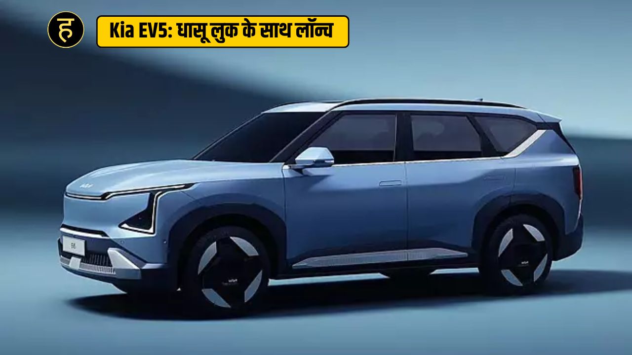 Kia EV5 : क्या ये है परफेक्ट इलेक्ट्रिक फैमिली कार ?, धासू लुक के साथ लॉन्च