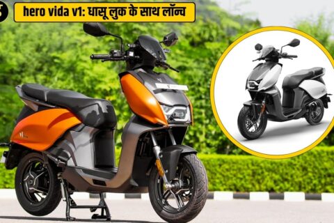 hero vida v1 price: शानदार इलेक्ट्रिक स्कूटर इतनी कम कीमत में! EV की दुनिया में मचाई हलचल