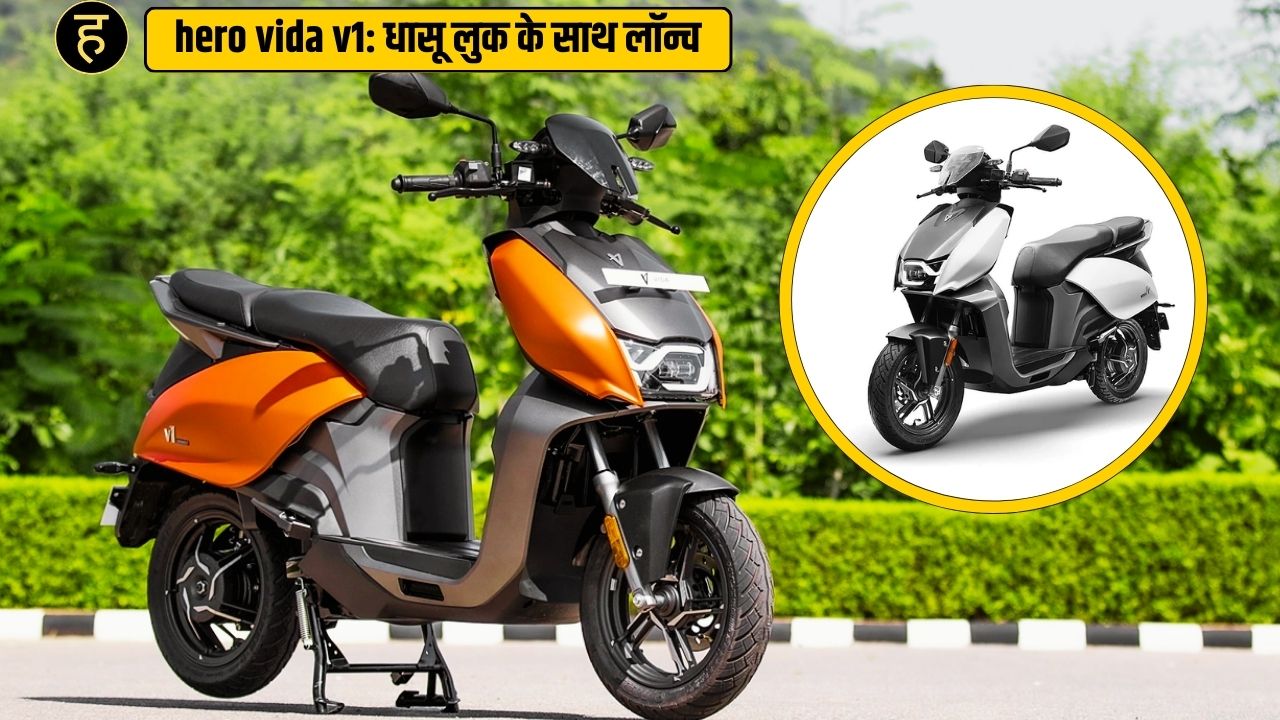 hero vida v1 price: शानदार इलेक्ट्रिक स्कूटर इतनी कम कीमत में! EV की दुनिया में मचाई हलचल