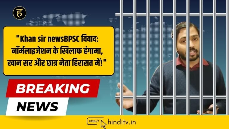 "Khan sir news​ BPSC विवाद: नॉर्मलाइजेशन के खिलाफ हंगामा, खान सर और छात्र नेता हिरासत में!"