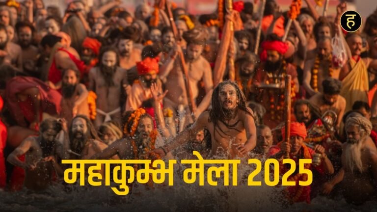 Kumbh mela 2025 date and place​: जानिए इस बार कहां और कब जुटेगा आस्था का महासंगम!