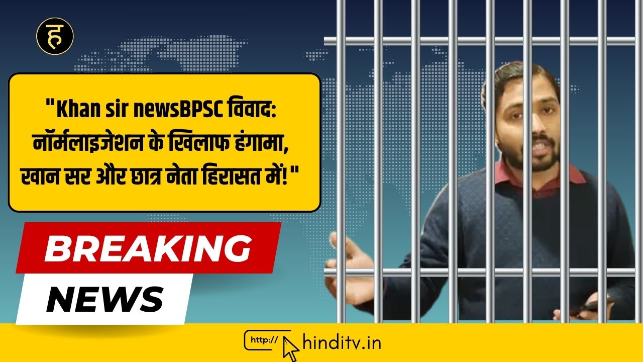 "Khan sir news BPSC विवाद: नॉर्मलाइजेशन के खिलाफ हंगामा, खान सर और छात्र नेता हिरासत में!"