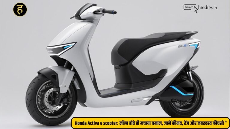 Honda Activa e scooter: लॉन्च होते ही मचाया धमाल, जानें कीमत, रेंज और जबरदस्त फीचर्स!"
