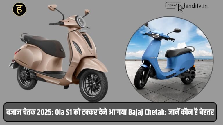बजाज चेतक 2025: Ola S1 को टक्कर देने आ गया Bajaj Chetak: जानें कौन है बेहतर