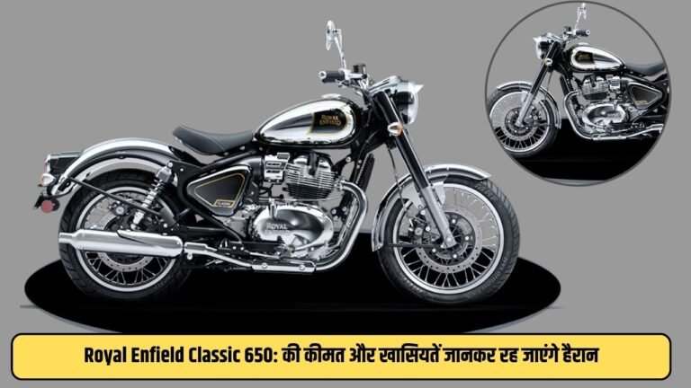 Royal Enfield Classic 650: की कीमत और खासियतें जानकर रह जाएंगे हैरान