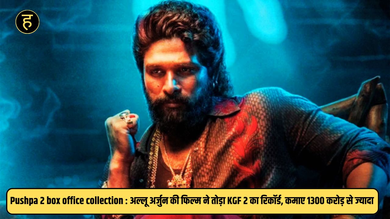 Pushpa 2 box office collection​ : अल्लू अर्जुन की फिल्म ने तोड़ा KGF 2 का रिकॉर्ड, कमाए 1300 करोड़ से ज्यादा