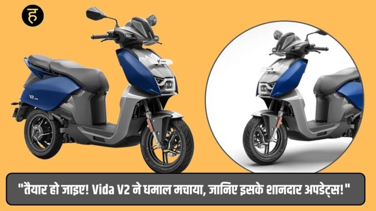 "तैयार हो जाइए! Vida V2 ने धमाल मचाया, जानिए इसके शानदार अपडेट्स!"
