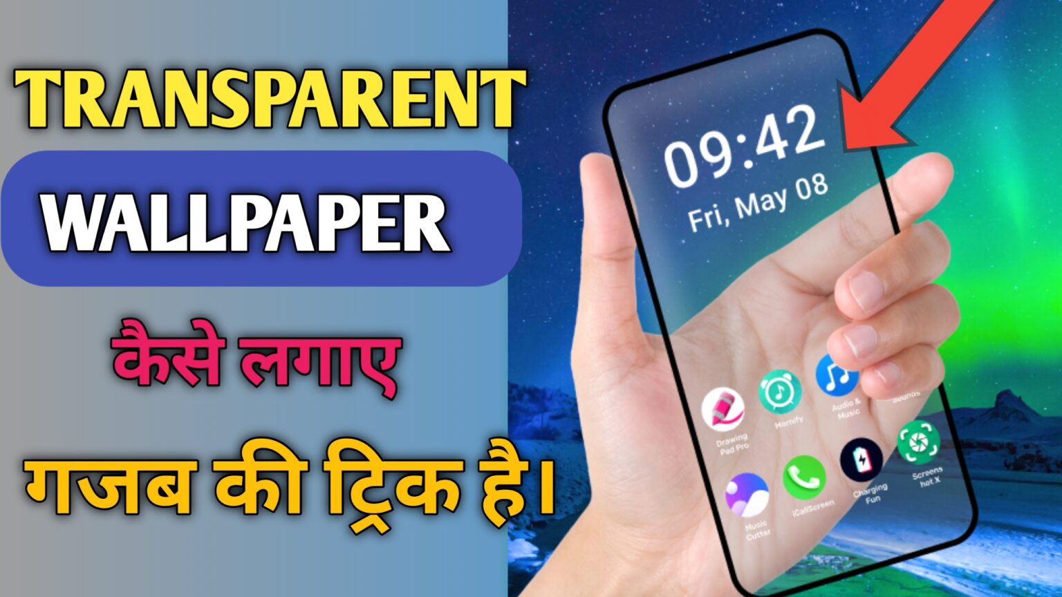 Mobile Ko Transparent Kaise banaye । Kamal ki Tricks , Set The Transparent Wallpaper।